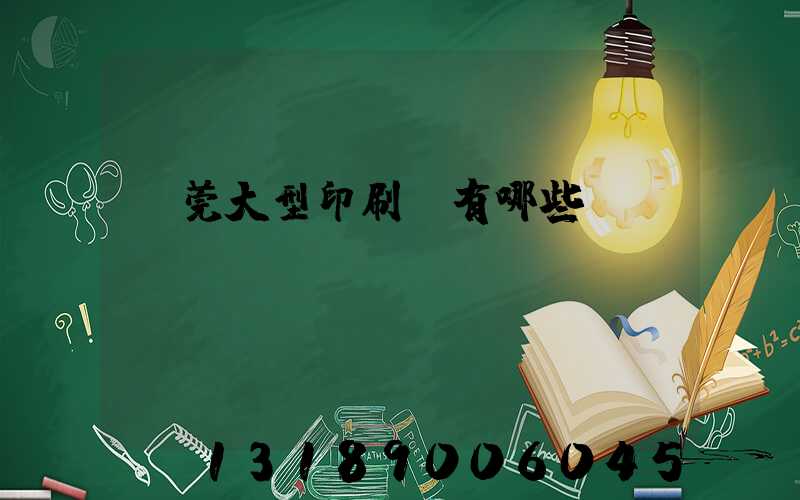 東莞大型印刷廠有哪些