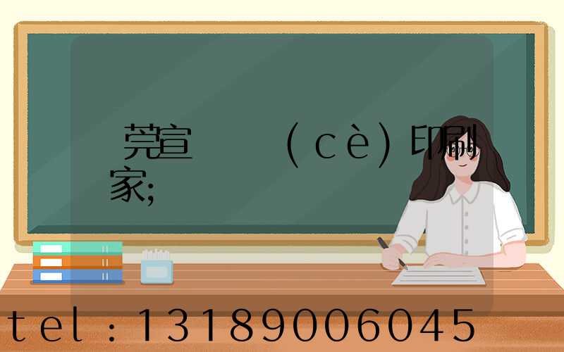 東莞宣傳畫冊(cè)印刷廠家