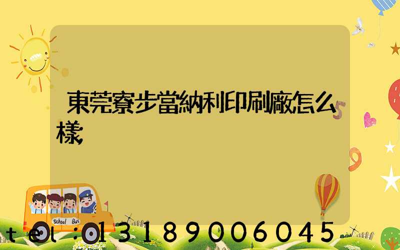 東莞寮步當納利印刷廠怎么樣