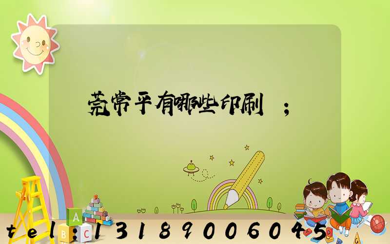 東莞常平有哪些印刷廠