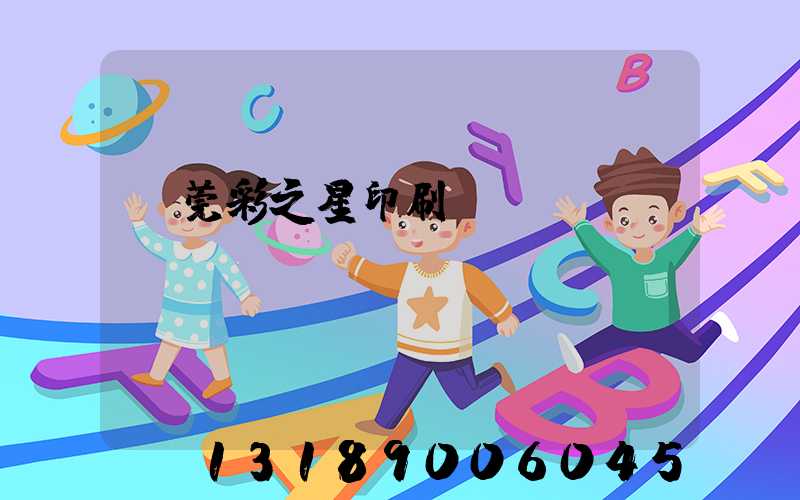 東莞彩之星印刷廠