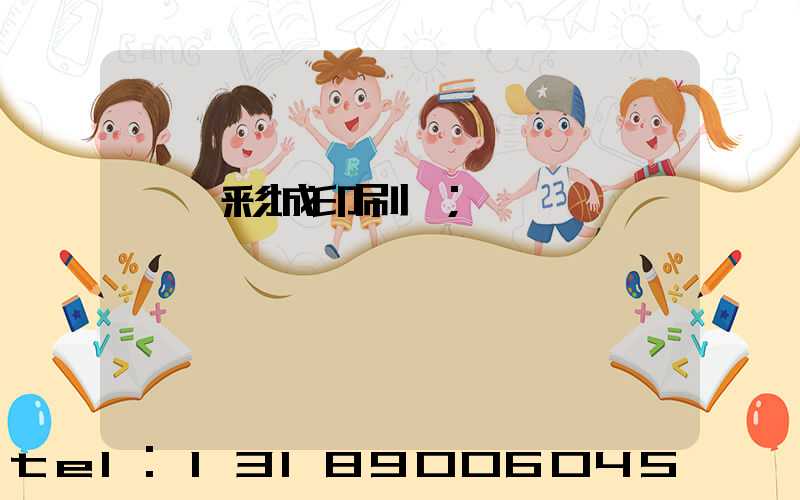 東莞彩城印刷廠