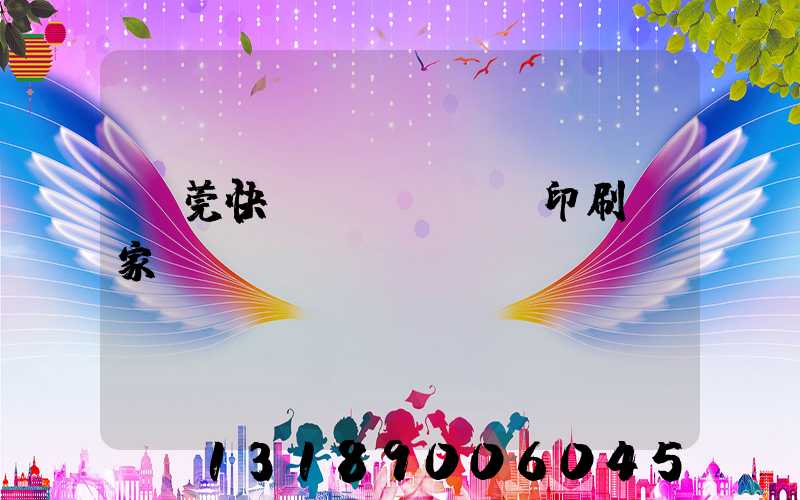 東莞快畫冊(cè)印刷廠家