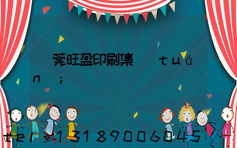 東莞旺盈印刷集團(tuán)