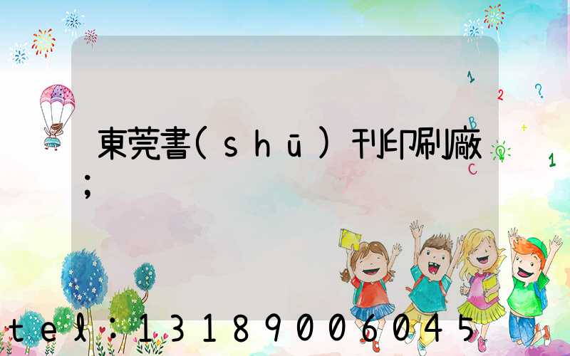 東莞書(shū)刊印刷廠