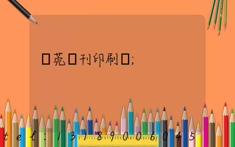 東莞書刊印刷廠