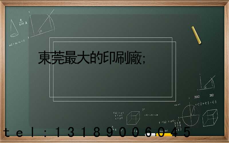 東莞最大的印刷廠