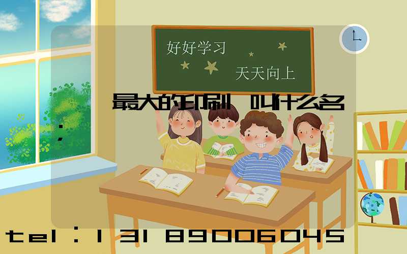 東莞最大的印刷廠叫什么名