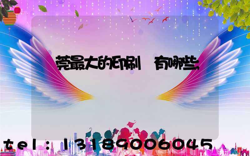 東莞最大的印刷廠有哪些