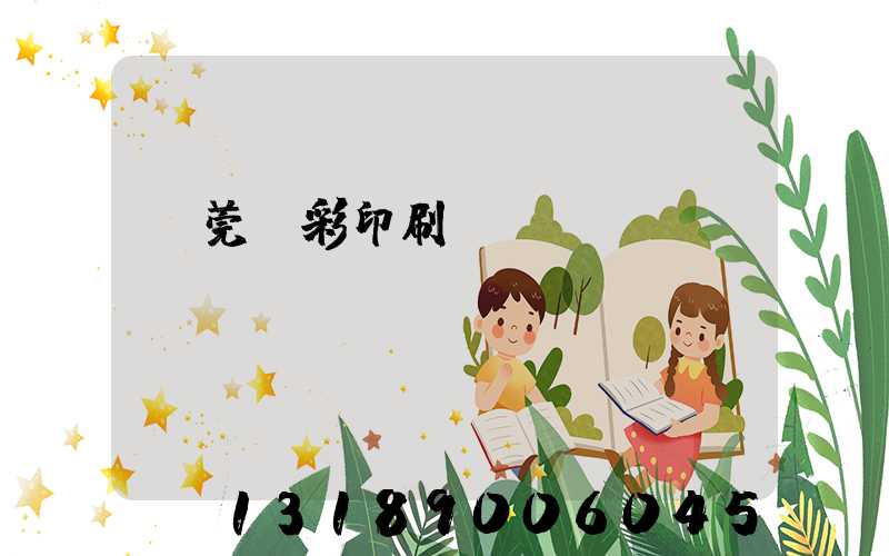 東莞東彩印刷廠