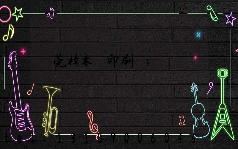 東莞樟木頭印刷廠