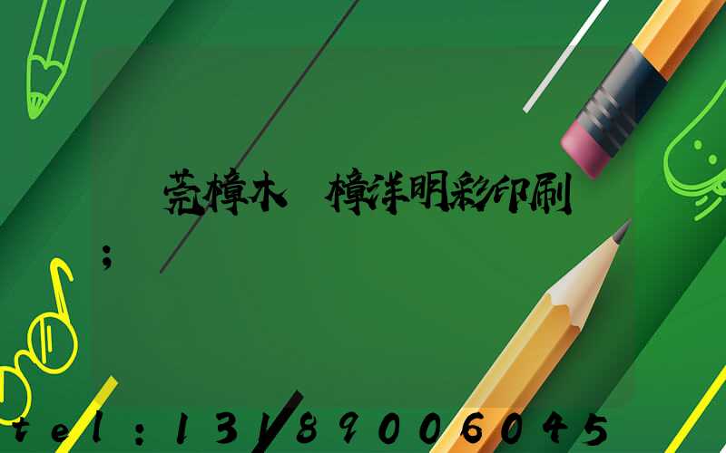 東莞樟木頭樟洋明彩印刷廠