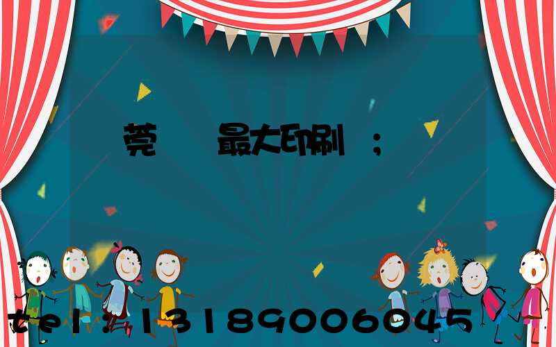 東莞橋頭最大印刷廠