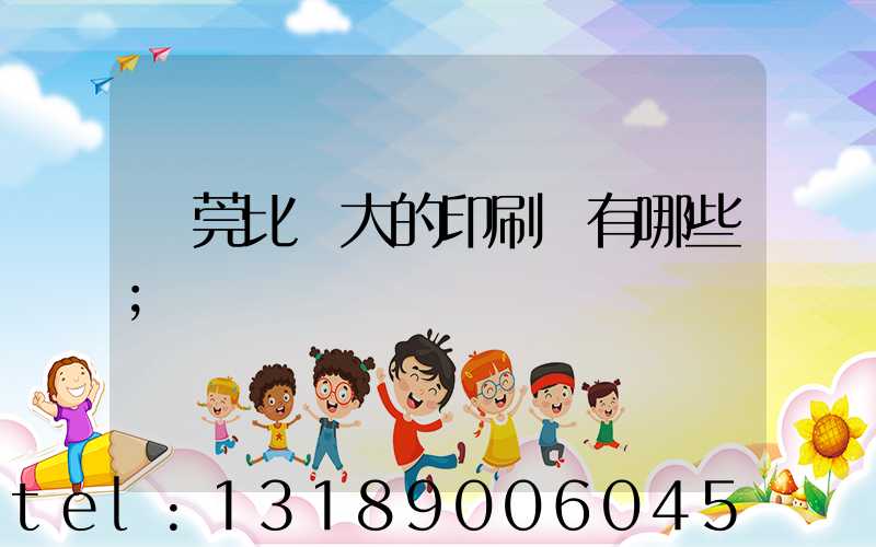 東莞比較大的印刷廠有哪些