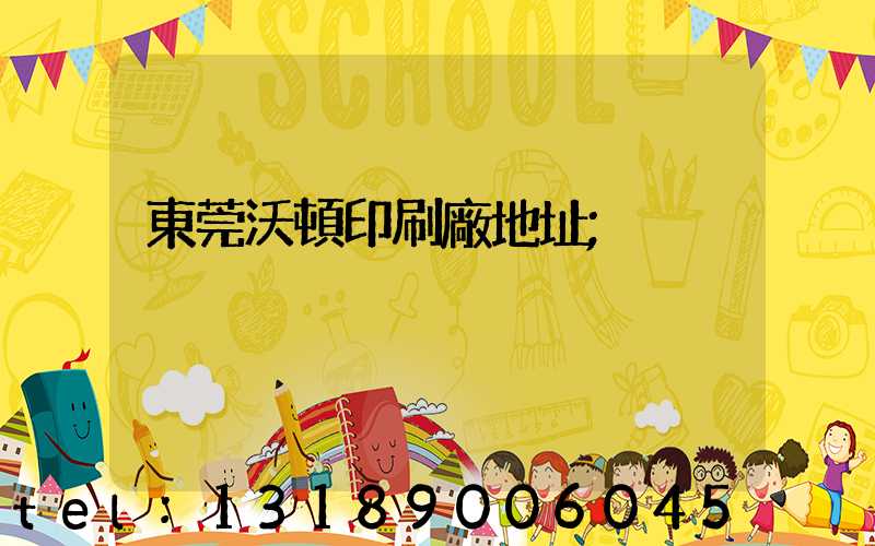 東莞沃頓印刷廠地址