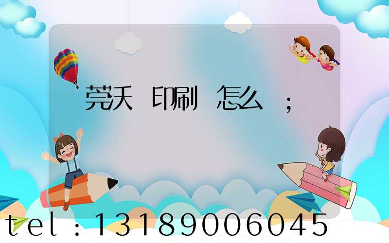 東莞沃頓印刷廠怎么樣