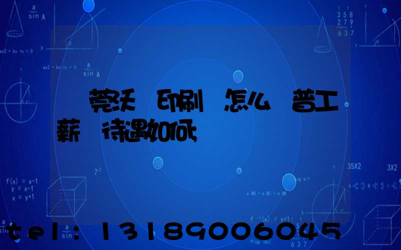 東莞沃頓印刷廠怎么樣普工薪資待遇如何