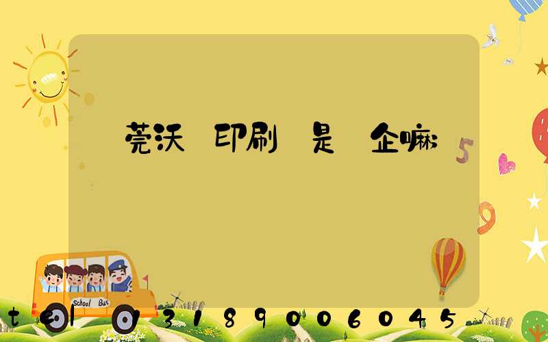 東莞沃頓印刷廠是國企嘛