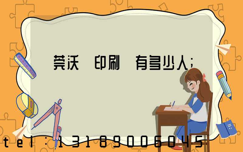 東莞沃頓印刷廠有多少人