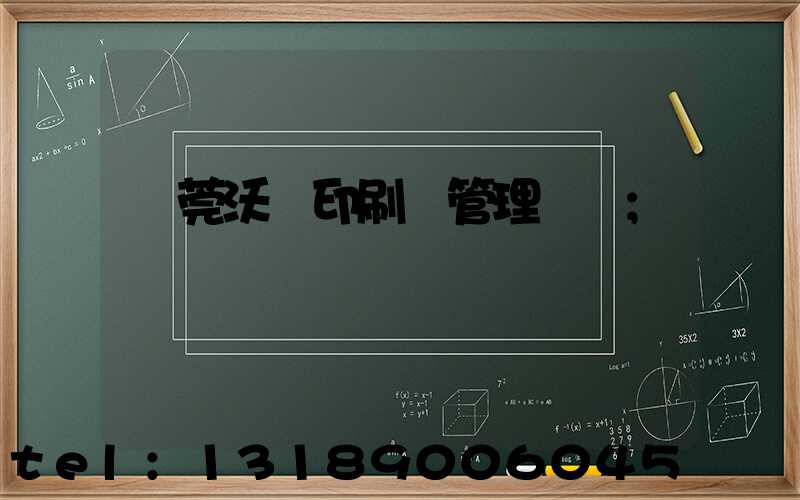 東莞沃頓印刷廠管理嚴嗎