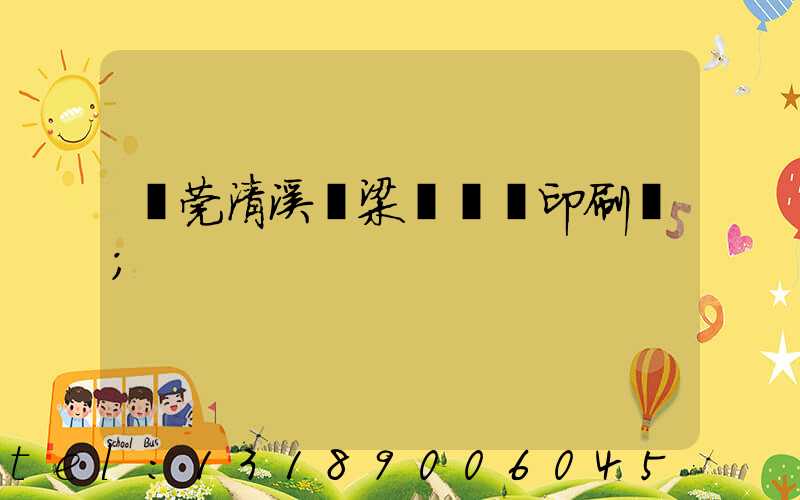 東莞清溪漁梁圍榮輝印刷廠