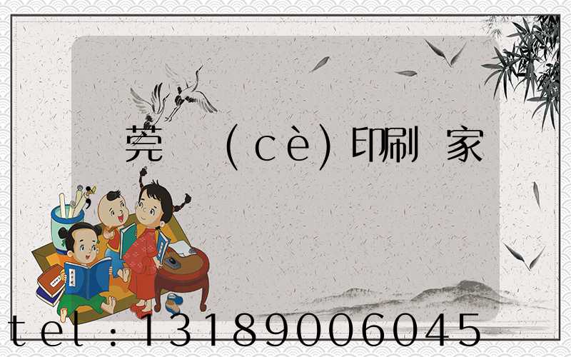 東莞畫冊(cè)印刷廠家