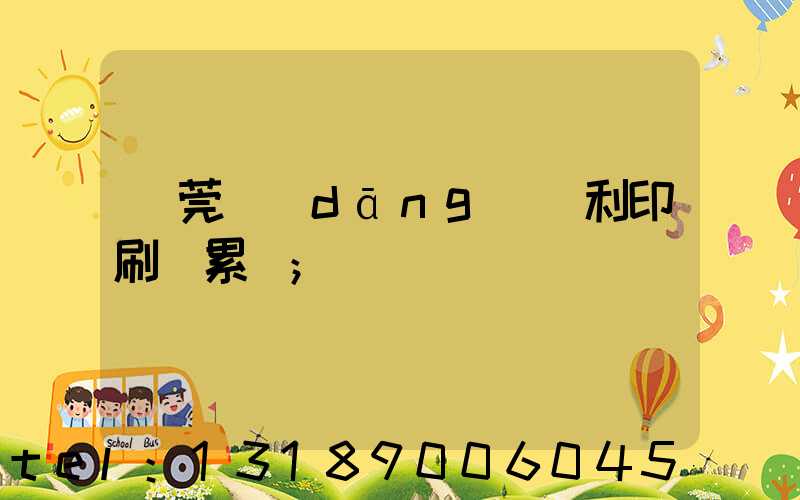 東莞當(dāng)納利印刷廠累嗎