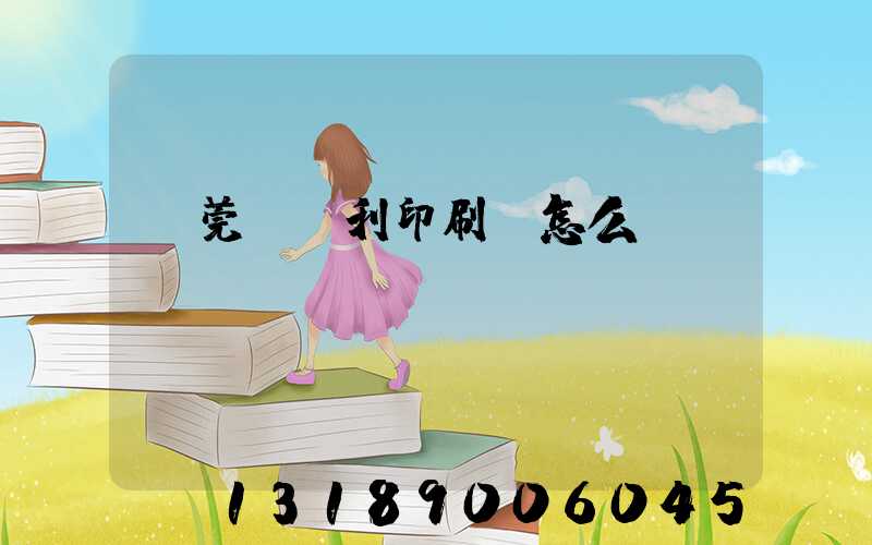 東莞當納利印刷廠怎么樣