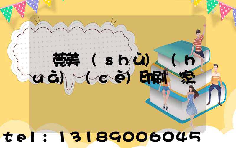 東莞美術(shù)畫(huà)冊(cè)印刷廠家