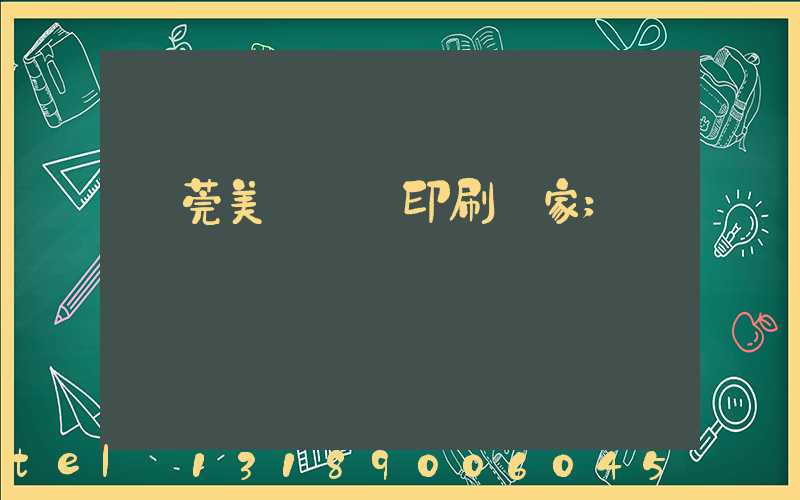 東莞美術畫冊印刷廠家