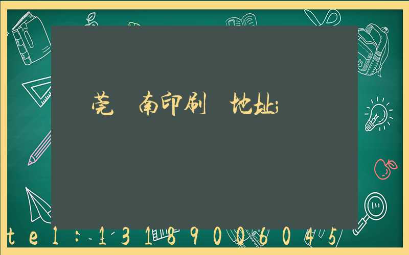 東莞華南印刷廠地址