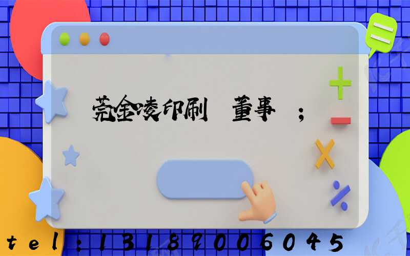 東莞金凌印刷廠董事長