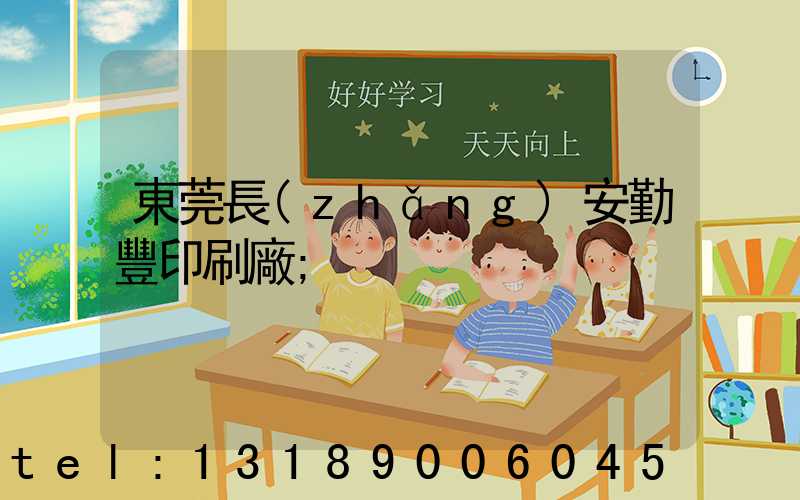 東莞長(zhǎng)安勤豐印刷廠