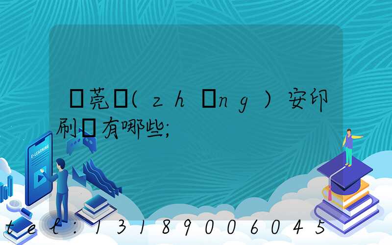 東莞長(zhǎng)安印刷廠有哪些
