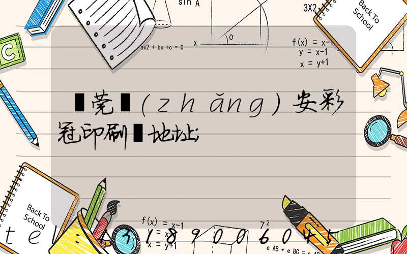 東莞長(zhǎng)安彩冠印刷廠地址