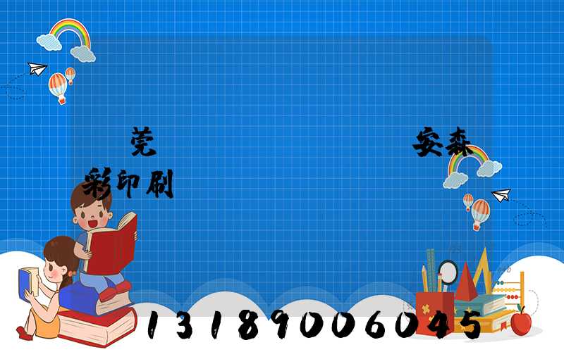 東莞長(zhǎng)安森彩印刷廠