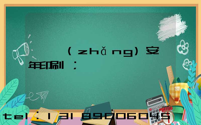 東莞長(zhǎng)安興年印刷廠