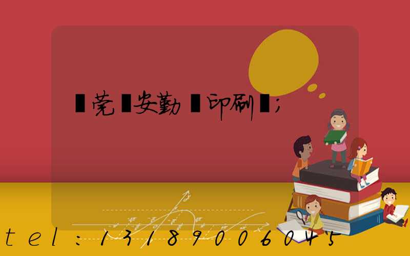 東莞長安勤達印刷廠