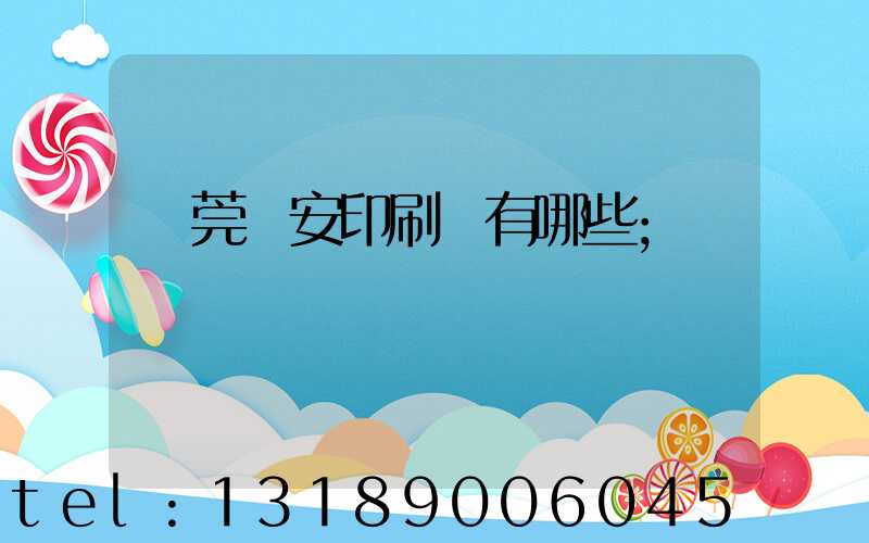 東莞長安印刷廠有哪些