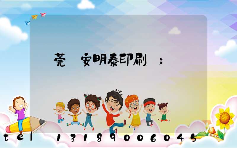 東莞長安明泰印刷廠