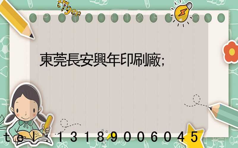 東莞長安興年印刷廠