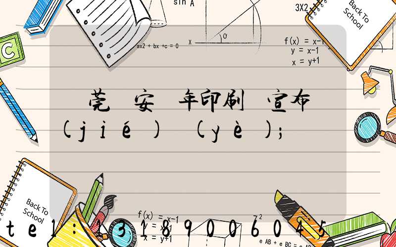 東莞長安興年印刷廠宣布結(jié)業(yè)