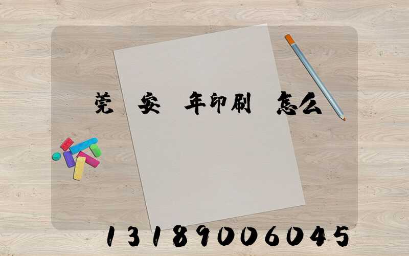 東莞長安興年印刷廠怎么樣