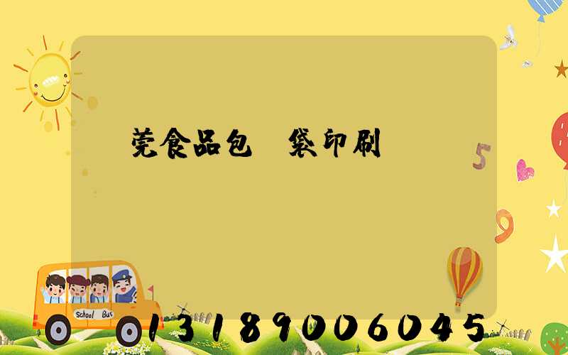 東莞食品包裝袋印刷廠