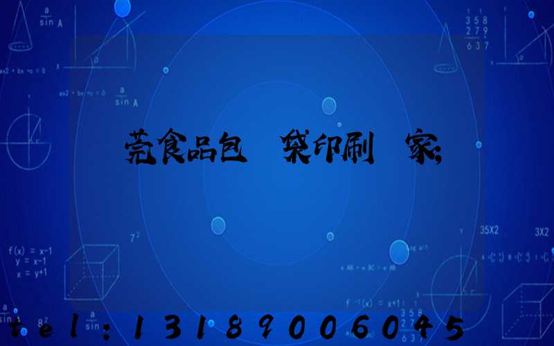 東莞食品包裝袋印刷廠家