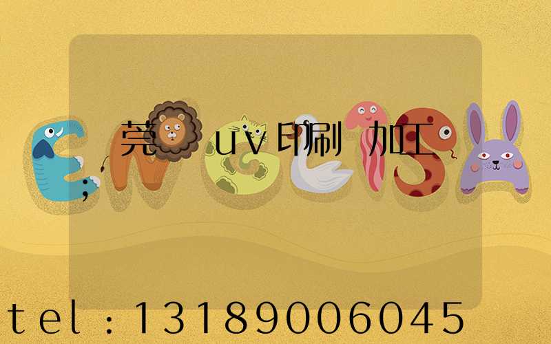 東莞鳳崗uv印刷廠加工廠