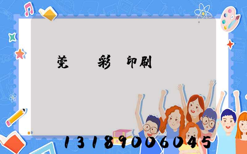 東莞鳳崗彩麗印刷廠