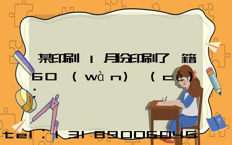 某印刷廠1月份印刷了書籍60萬(wàn)冊(cè)