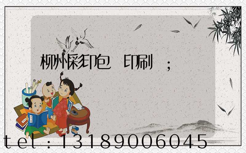 柳州彩印包裝印刷廠