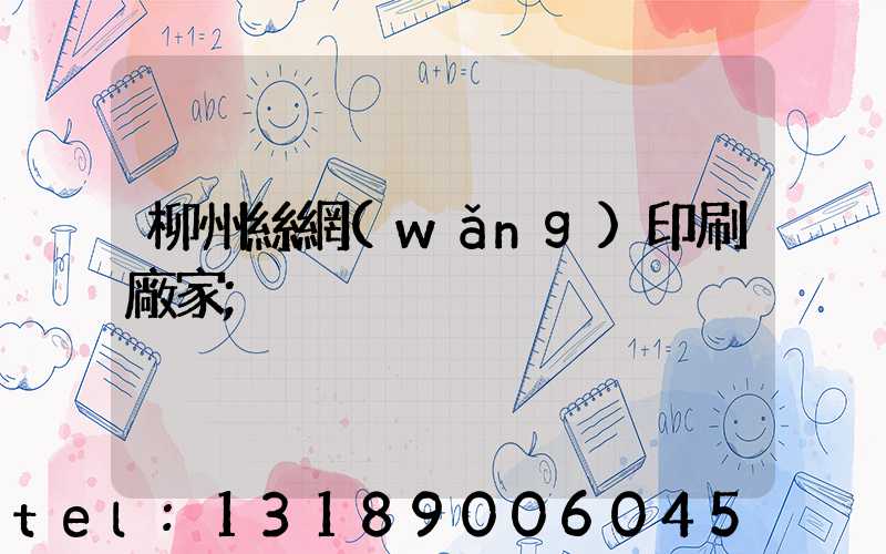 柳州絲網(wǎng)印刷廠家